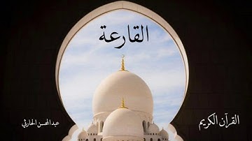 سورة القارعة | عبدالمحسن الحارثي