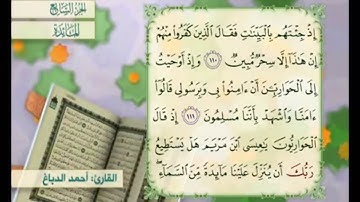 آية ١١٠ من سورة المائدة مكررة القارئ أحمد الدباغ