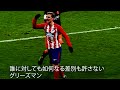 【和訳】メディアでは取り上げられない 選手・監督たちの会話 Part3【サッカー】#グリーズマン #差別 #レイシズム 