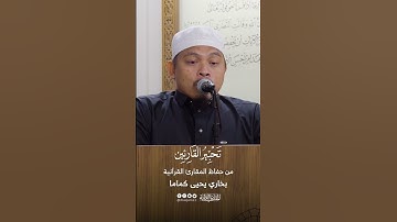 تحبير القارئين | تلاوة من سورة الأنعام | القارئ: بخاري بن يحيى كماما