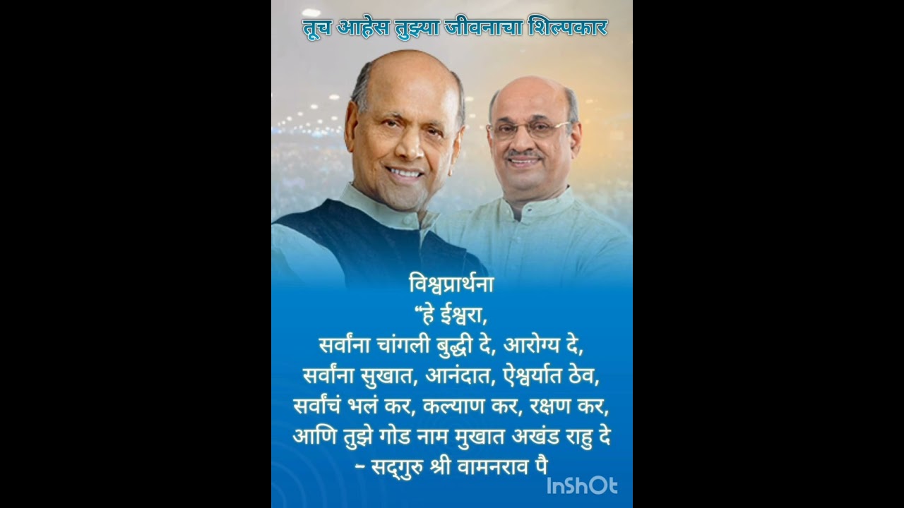 विश्वप्रार्थना (मराठी) | Vishvprarthana | Jivanvidya Mission | shri.Sadguru shree wamanrao pai