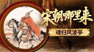 曙光在望悲剧竟骤然降临！战局向好议和将至 为何岳飞却难逃风波亭的宿命？《百家讲坛》 宋朝那些人和事儿 16 魂归风波亭 20210507 | CCTV百家讲坛官方频道