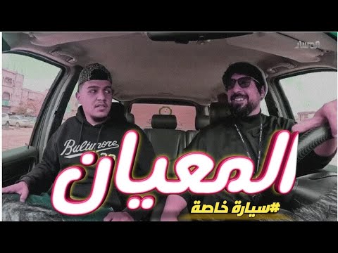 المعيان من برنامج مقالب سيارة خاصة يعرض على تلفزيون المسار 