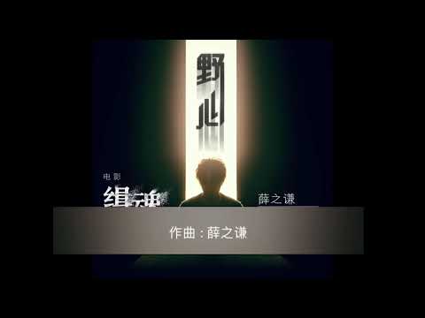 薛之谦-野心 动态歌词 SQ音质