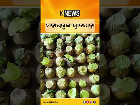 ସୁବର୍ଣ୍ଣପୁର: ପାତାଳୀ ଶ୍ରୀକ୍ଷେତ୍ରରେ ମହା ଆଡମ୍ୱରରେ ଦେବସ୍ନାନ ପୂର୍ଣ୍ଣିମା ପାଳିତ #knewsodisha