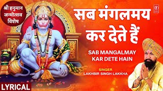 सब मंगलमय कर देते हैं Sab Mangalmay Kar Dete Hain with Lyrics |🙏Hanuman Bhajan🙏,LAKHBIR SINGH LAKKHA