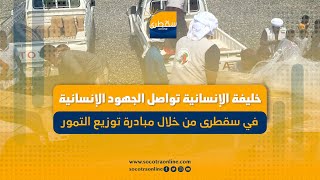 خليفة الإنسانية تواصل الجهود الإنسانية في سقطرى من خلال مبادرة توزيع التمور