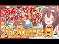 【ホロライブ】戌神ころね切り抜き総集編【2020年3月】
