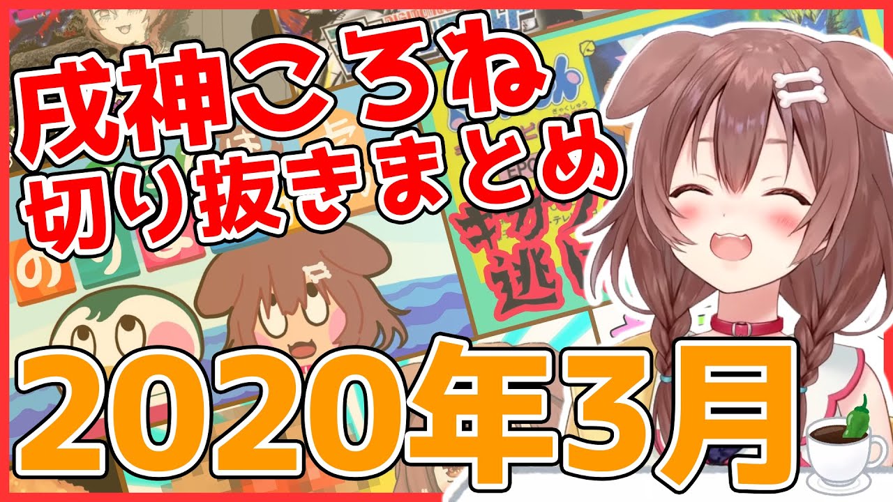 ホロライブ】戌神ころね切り抜き総集編【2020年3月】 - YouTube