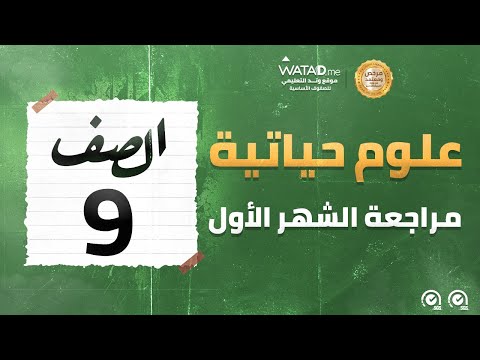 العلوم الحياتية مراجعة الشهر الأول الصف التاسع المعلمة وداد العوضي منصة وتد