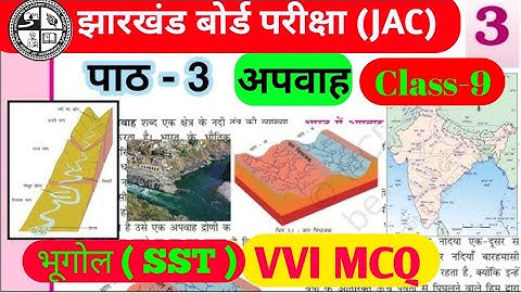 अपवाह MCQ || Class 9 bhugol chapter 3 MCQ ||  #aapnastudy #jacboard #vviquestion #geography #afwah 
