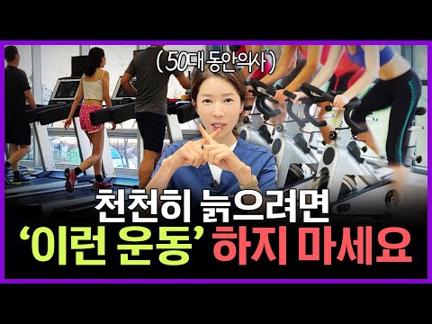 20년차 의사의 경고 50대부터 하면 할수록 독이 되는 운동