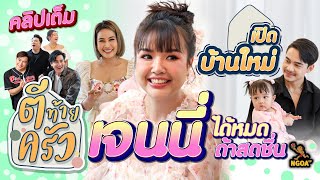 เปิดบ้านใหม่ เจนนี่ ได้หมดถ้าสดชื่น | ตีท้ายครัว | 10 ก.ย. 66 | คลิปเต็ม