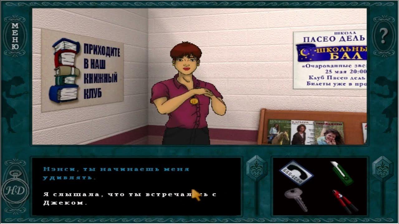 Прохождение игры "Нэнси Дрю. Секреты могут убивать" Часть 3 - YouTube