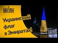 Самый высокий небескреб мира подсветили цветами украинского флага