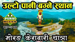 धरधरेको उल्टो पानी || Morang Kerabari Trip || मोरङको पहाडमा अचम्मको स्थान ||