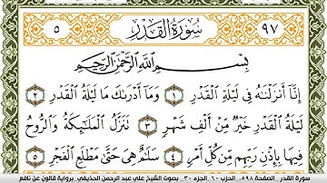 097- سورة القدر برواية قالون عن نافع | تلاوة الشيخ علي الحذيفي