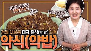 EP132-약식(약밥)) 달콤하고 영양만점 정월 대보름 대표 절식(節食) 약식!