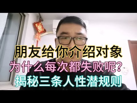 朋友给你介绍对象，为什么每次都失败呢？揭秘三条人性潜规则。