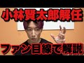 小林賢太郎さん問題を話そう【東京オリンピック2020開会式】