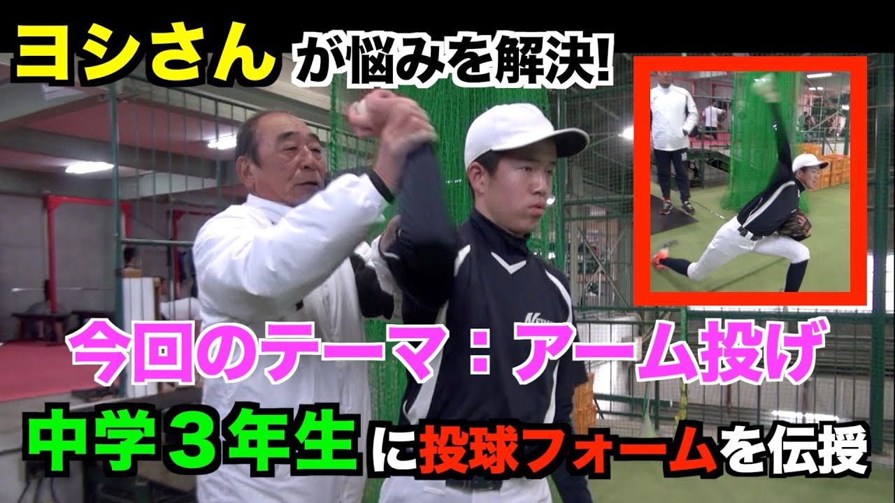 アーム投げを直す方法 ダルビッシュ有投手 田中将大投手を育てた佐藤義則が中学生の投球フォームを改善 Youtube