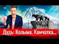 Дудь: Колыма, Камчатка...