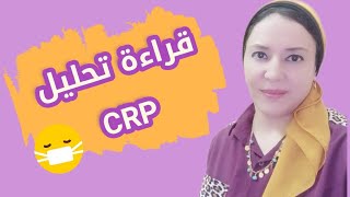 كيفية قراءة وتفسير تحليل بروتين الالتهابات crp