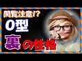 Ｏ型の裏の顔！血液型からわかる隠れた性格「大らかで大ざっぱのイメージだけど・・」