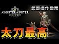 【MHW】かっこよすぎる太刀の使い方 -武器紹介初心者講座-【モンハンワールド】