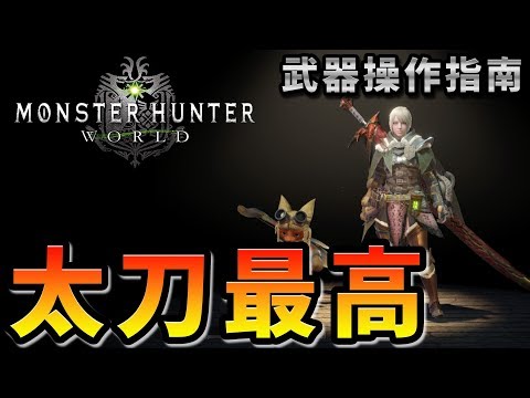 Mhw かっこよすぎる太刀の使い方 武器紹介初心者講座 モンハンワールド Youtube