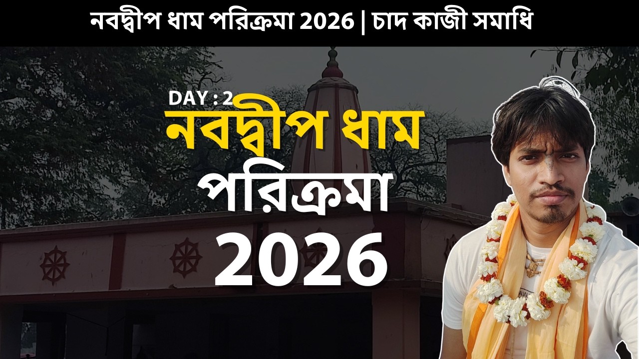 Day: 2 নবদ্বীপ পরিক্রমা 2026 | Nabadwip Parikrama 2026