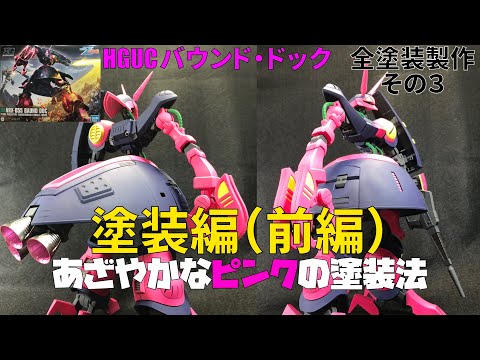 HGUCバウンド・ドック 全塗装製作03【塗装編1】鮮やかなピンクに塗装