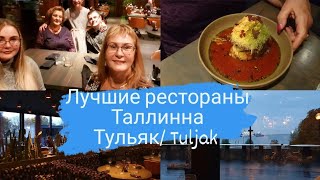 Лучшие рестораны Таллинна с красивым видом.Ресторан Тульяк\Tuljak.Празднуем День Рождения мамочки