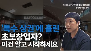 유명 기업 &quot;특수 상권&quot;에 홀린 초보창업자? 이건 알고 시작하세요!