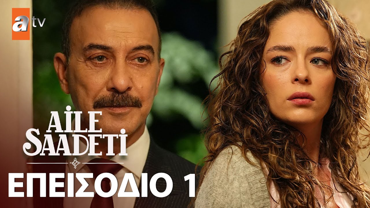 Aile Saadeti - Eπεισόδιο 1 | Με υπότιτλους στα ελληνικά