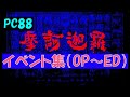 PC88 摩訶迦羅 オープニング~エンディング イベント集 Makakara OPENING~ENDING IVENTS