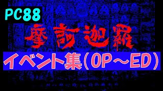 PC88　摩訶迦羅　オープニング～エンディング　イベント集　Makakara　OPENING～ENDING　IVENTS