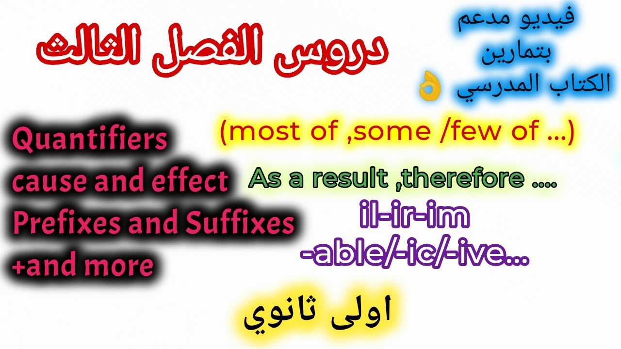 دروس الفصل الثالث اولى ثانوي جميع الشعب  quantifiers ,prefixes  and suffixes ,and cause and effect