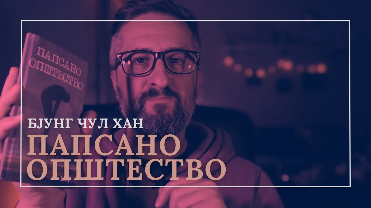 ПАПСАНО ОПШТЕСТВО || БЈУНГ ЧУЛ ХАН