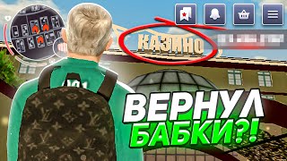 ВЕРНУЛ ВСЕ ДЕНЬГИ? ИГРАЮ ДО НУЛЯ СТАВЛЮ НА КОСТИ В КАЗИНО на БЛЕК РАША! РИСКУЮ ВСЁМ! ТАКТИКА КАЗИНО