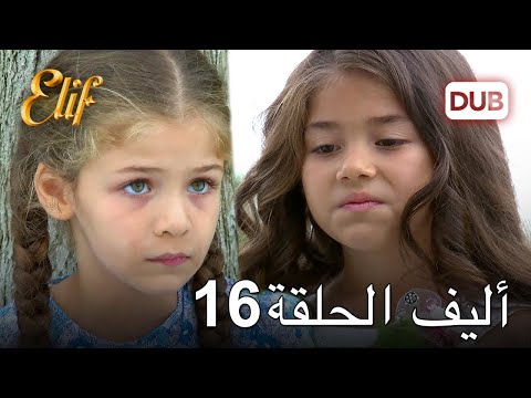أليف الحلقة 16 دوبلاج عربي