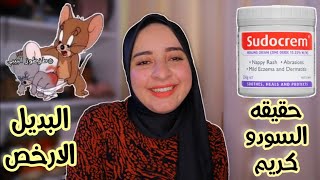 كل استخدامات سودو كريم لطزطوز البيبي وللبشرة 😁وارخص بديل ليه ⁦❤️⁩  دكتور منة علي