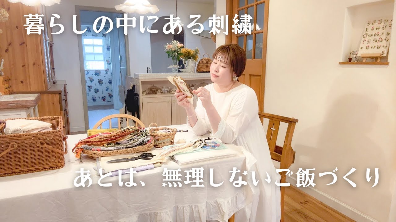 刺繍のある暮らし│ちょっと疲れた時のご飯づくり│無理しない暮らし│そんな日もある