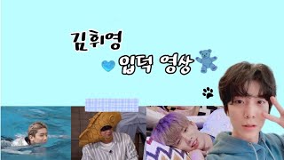 [SF9/휘영]김휘영 입덕영상