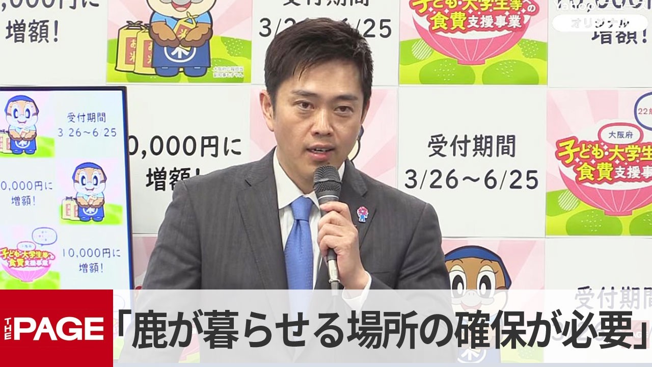 大阪・吉村知事「シカが安全に暮らせる場所の確保が必要」　大阪の迷いシカについて定例会見で（2026年3月25日）