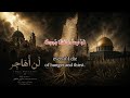 I Will Never Leave لن أهاجر 