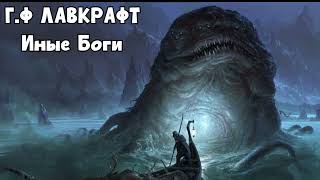 Г.Ф ЛАВКРАФТ - ИНЫЕ БОГИ (АУДИОКНИГА)