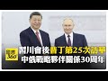 會晤習近平談台灣? 普丁:俄中在捍衛國家統一兩國"核心利益"相互支持 【國際360】20260519@全球大視野Global_Vision