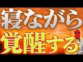 ※寝ながら覚醒※本当は教えたくない。コレ聴くだけで覚醒します