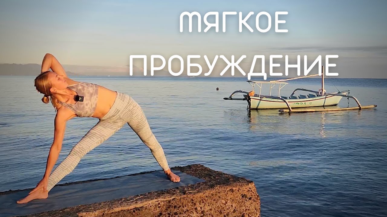Йога для мягкого пробуждения/ Утренняя йога/ Йога для души и тела